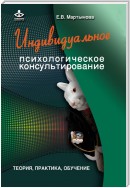 Индивидуальное психологическое консультирование. Теория, практика, обучение