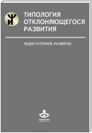 Типология отклоняющегося развития. Недостаточное развитие