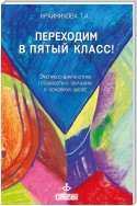 Переходим в пятый класс! Экспресс-диагностика готовности к обучению в основной школе