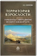 Территория взрослости: горизонты саморазвития во взрослом возрасте