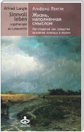 Жизнь, наполненная смыслом. Логотерапия как средство оказания помощи в жизни