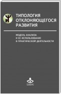 Типология отклоняющегося развития. Модель анализа и ее использование в практической деятельности