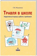 Травля в школе. Нарративный подход к работе с проблемой