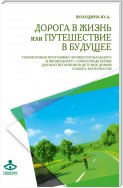 Дорога в жизнь, или Путешествие в будущее…