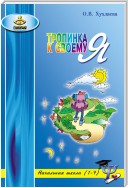 Тропинка к своему Я. Уроки психологии в начальной школе (1–4)