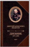 Дневник. 1873–1882. Том 1