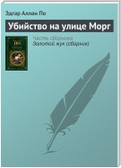 Убийство на улице Морг