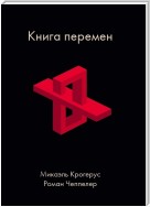 Книга перемен