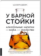 У барной стойки. Алкогольные напитки как наука и как искусство