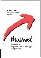 Huawei. Лидерство, корпоративная культура, открытость