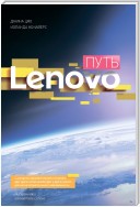 Путь Lenovo