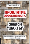 Проклятие эффективности, или Синдром «шахты». Как преодолеть разобщенность в жизни и бизнесе