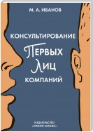 Консультирование первых лиц компаний. Клиентцентрированный подход