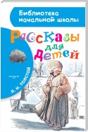 Рассказы для детей