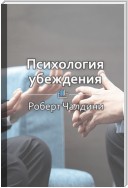 Краткое содержание «Психология убеждения. 50 доказанных способов быть убедительным»