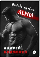 Любовь уровня ALPHA