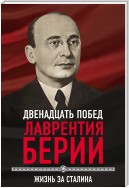 12 побед Лаврентия Берии. Жизнь за Сталина