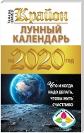 Крайон. Лунный календарь 2020. Что и когда надо делать, чтобы жить счастливо