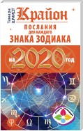 Крайон. Послания для каждого знака Зодиака на 2020 год