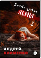 Любовь уровня ALPHA 3