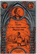 Все сказки Ганса Христиана Андерсена