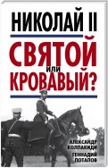 Николай II. Святой или кровавый?