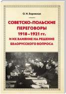 Советско-польские переговоры 1918–1921 гг. и их влияние на решение белорусского вопроса