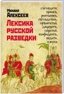 Лексика русской разведки. История разведки в терминах