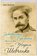 Закованный Прометей. Мученическая жизнь и смерть Тараса Шевченко