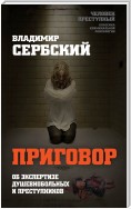 Приговор. Об экспертизе душевнобольных и преступников