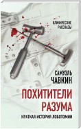 Похитители разума. Краткая история лоботомии