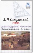 А. Н. Островский «Гроза». Основное содержание. Анализ текста. Литературная критика. Сочинения