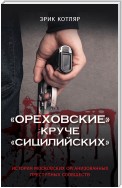 «Ореховские» круче «Сицилийских». История московских организованных преступных сообществ