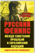 Русский Феникс. Между советским прошлым и евразийским будущим