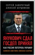 Янукович сдал. Госдеп принял. Как Россия потеряла Украину