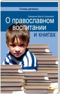 О православном воспитании и книгах