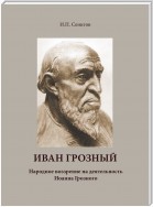 Иван Грозный. Народное воззрение на деятельность Иоанна Грозного