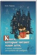 Книги, которые читают наши дети, и книги, которые им читать не следует