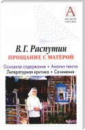 В. Г. Распутин «Прощание с Матерой». Основное содержание. Анализ текста. Литературная критика. Сочинения