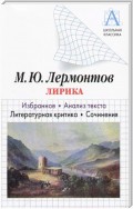 М. Ю. Лермонтов Лирика. Избранное. Анализ текста. Литературная критика. Сочинения