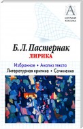 Б. Л. Пастернак Лирика. Избранное. Анализ текста. Литературная критика. Сочинения.