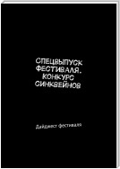 Спецвыпуск фестиваля. Конкурс синквейнов. Дайджест фестиваля