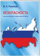 Безопасность: политический и социальный аспекты