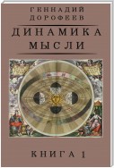 Динамика мысли. Книга 1