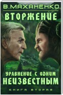 Вторжение. Книга 2. Уравнение с одним неизвестным