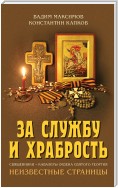 За службу и храбрость. Священники – кавалеры ордена Святого Георгия. Неизвестные страницы