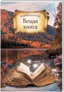 Вещая книга