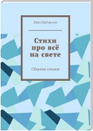 Стихи про всё на свете. Сборник стихов