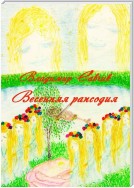 Весенняя рапсодия