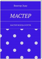 Мастер. Мастер всегда в пути